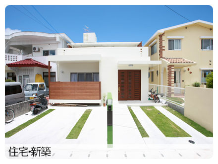 住宅・新築