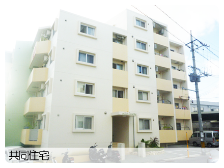 共同住宅