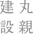 新築_一戸建て_丸親建設ロゴ