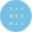 カビの発生を抑える