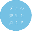 ダニの発生を抑える